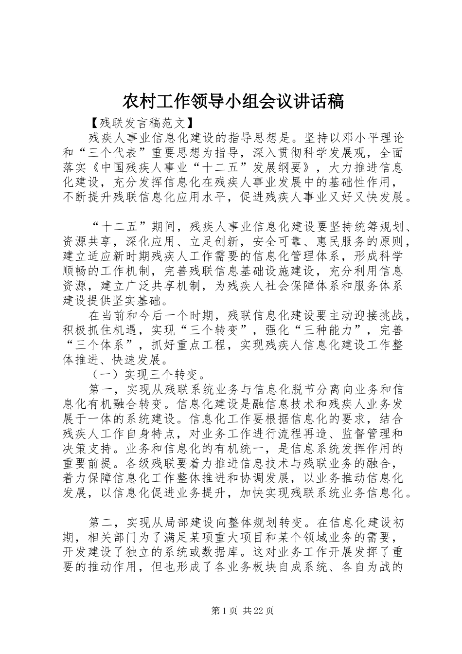 农村工作领导小组会议的的讲话稿_第1页
