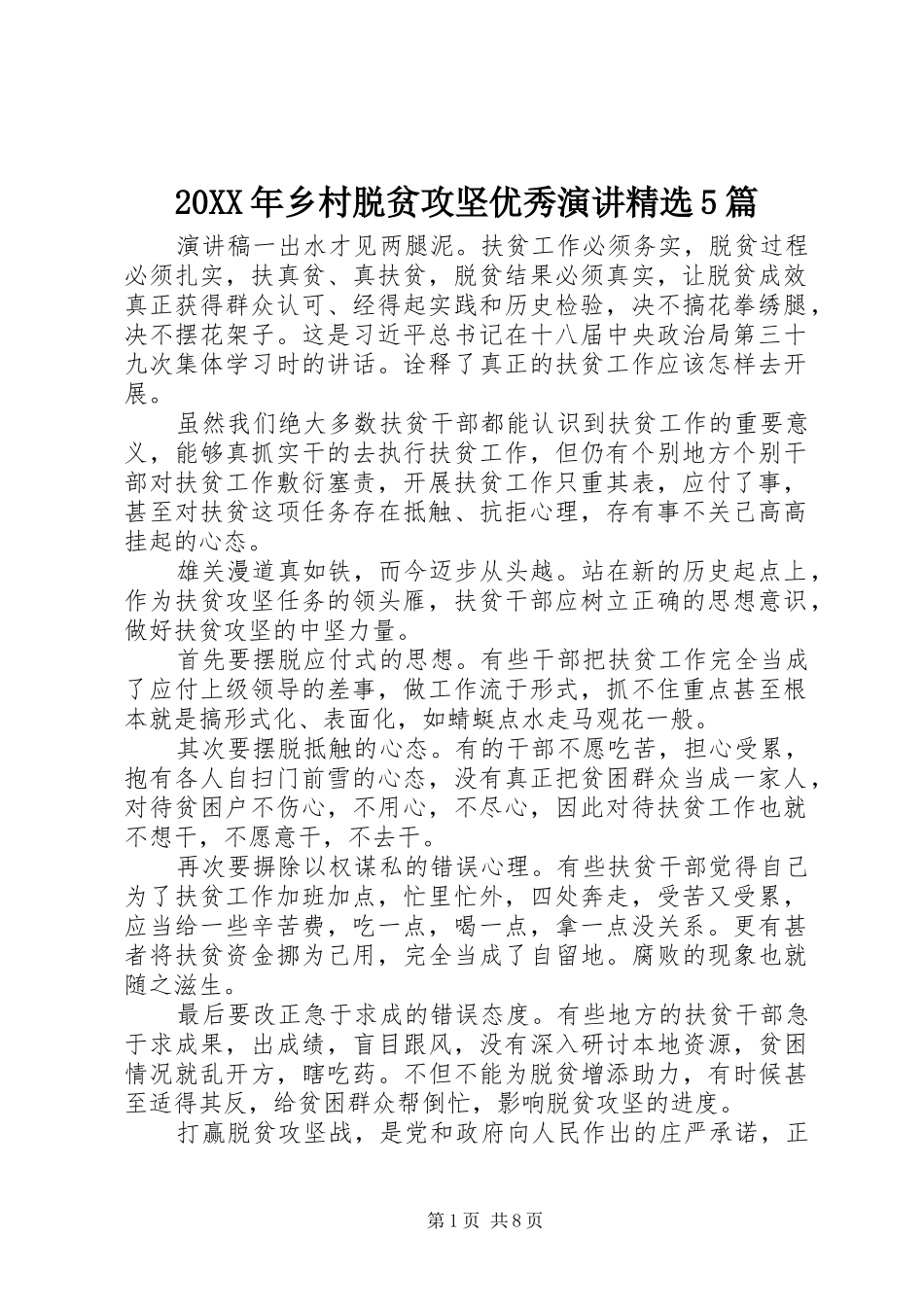 20XX年乡村脱贫攻坚优秀演讲稿精选5篇_第1页