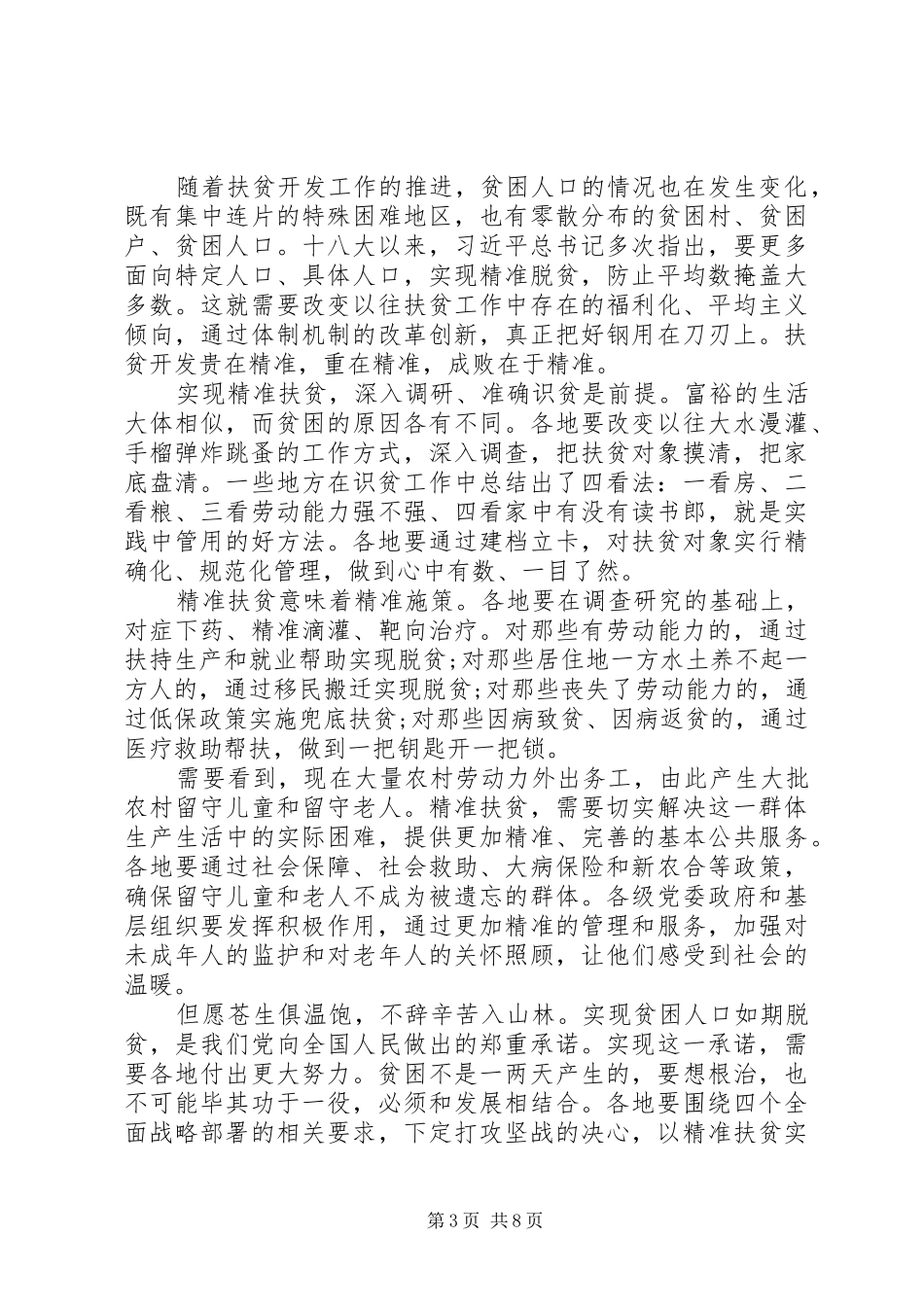 20XX年乡村脱贫攻坚优秀演讲稿精选5篇_第3页