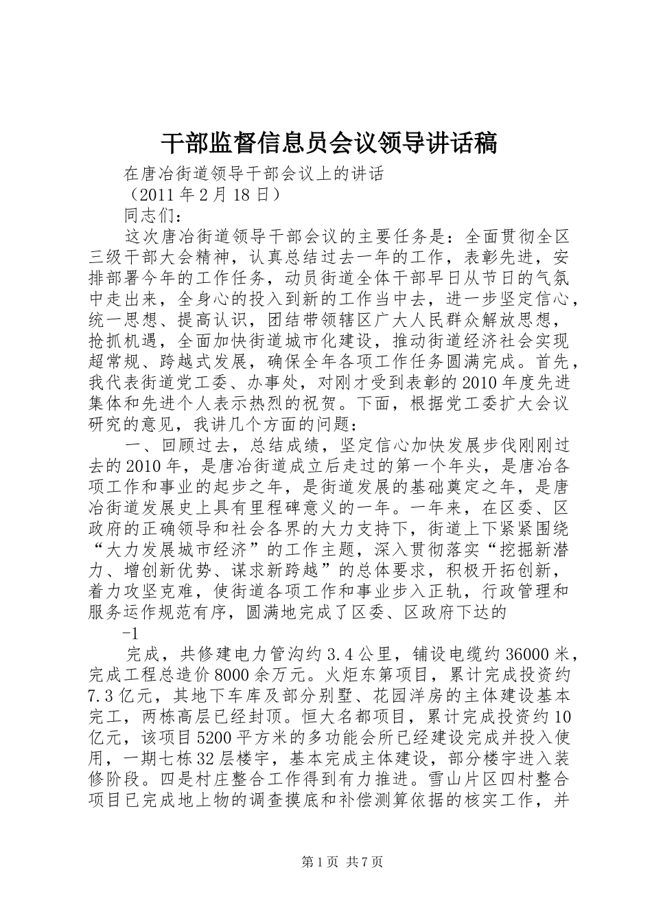 干部监督信息员会议领导的讲话发言稿_第1页