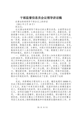 干部监督信息员会议领导的讲话发言稿