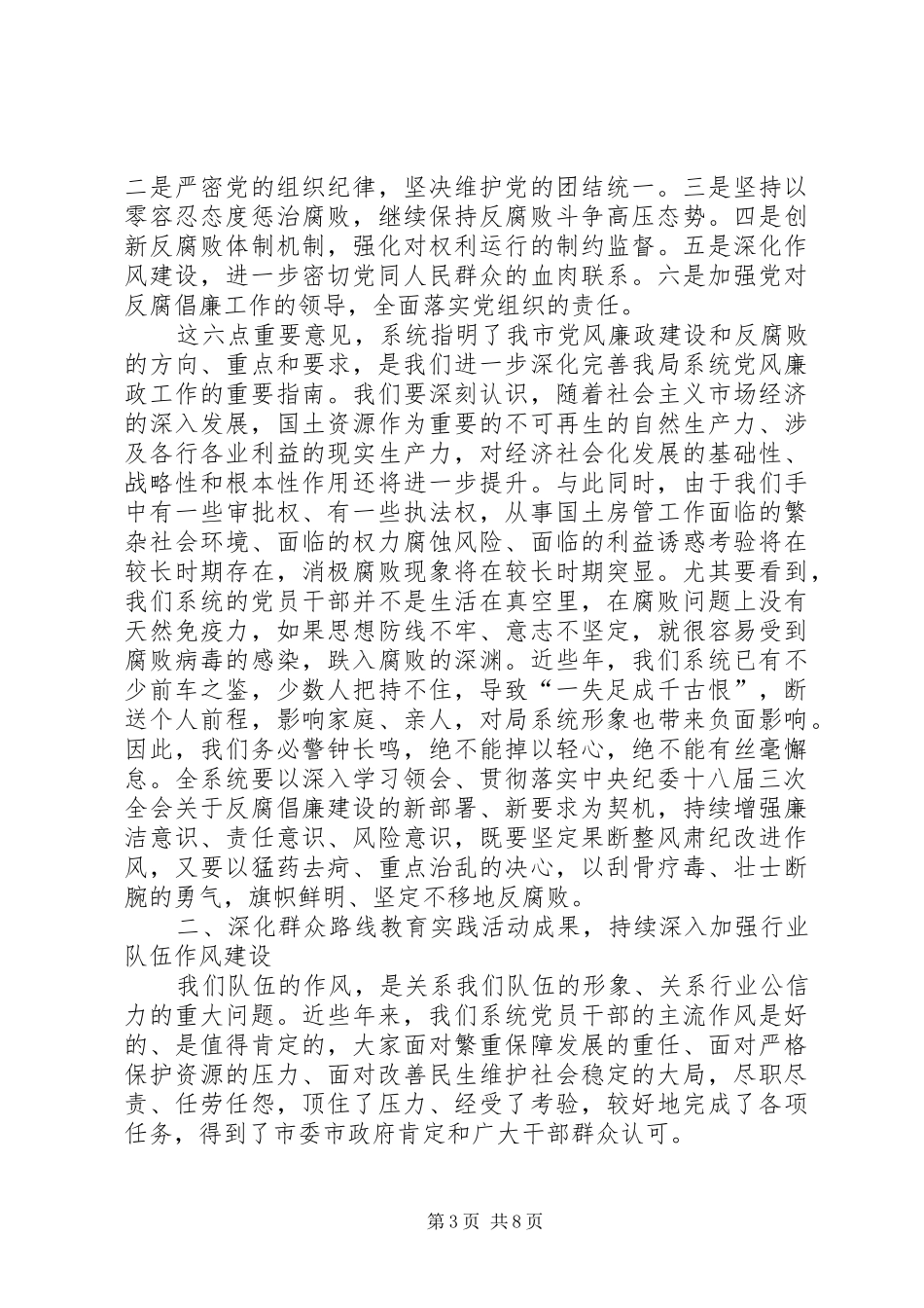 国土房管系统党风廉政工作会议讲话发言稿_第3页