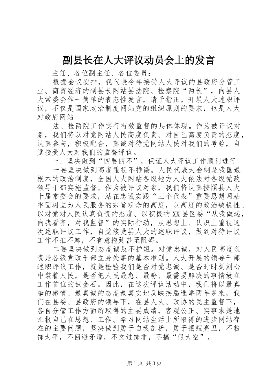 副县长在人大评议动员会上的发言稿_第1页