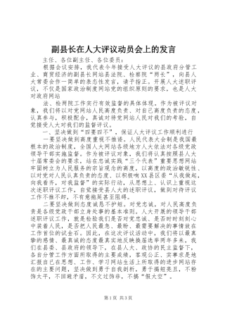 副县长在人大评议动员会上的发言稿