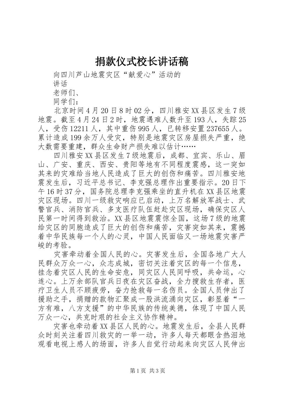 捐款仪式校长的的讲话稿_第1页