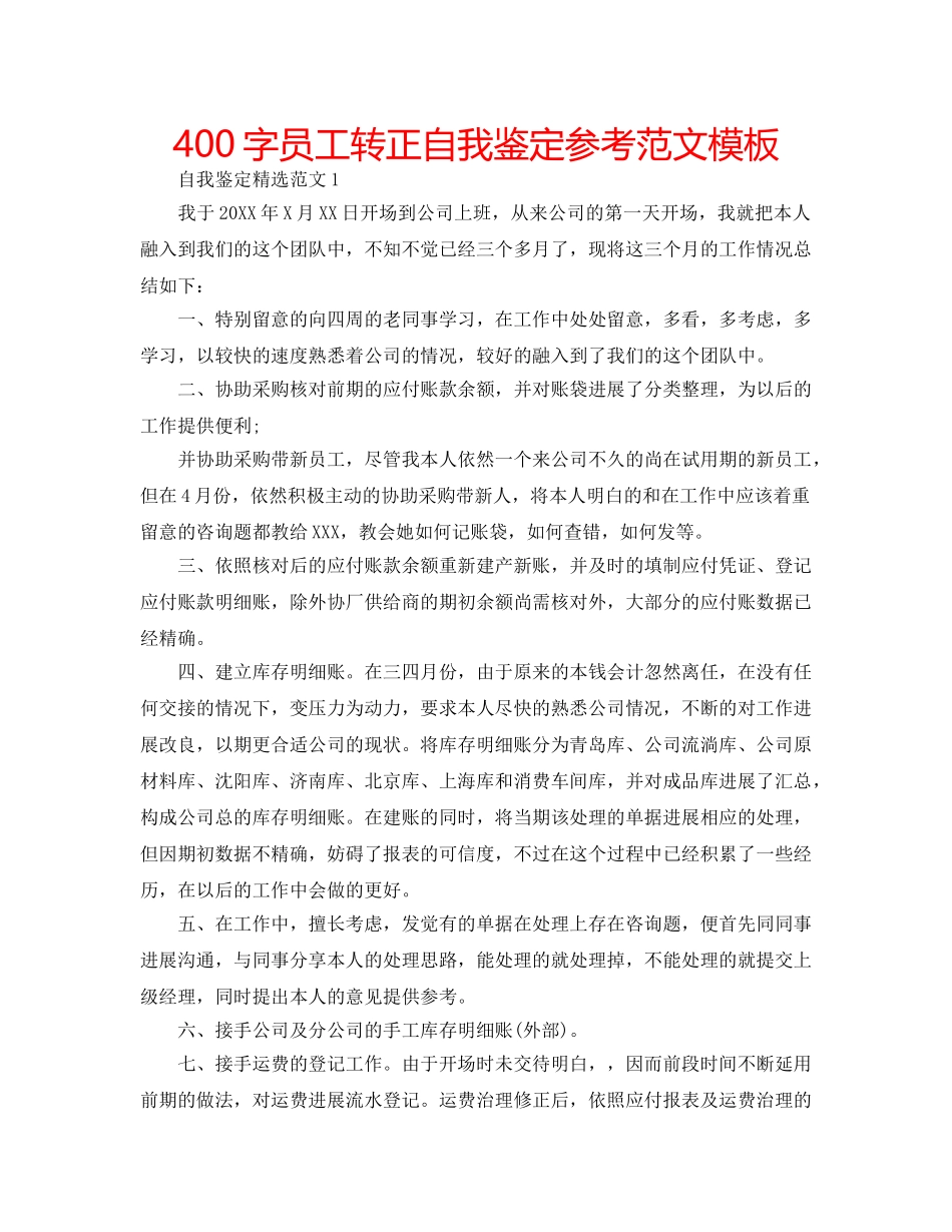 400字员工转正自我鉴定参考范文模板 _第1页