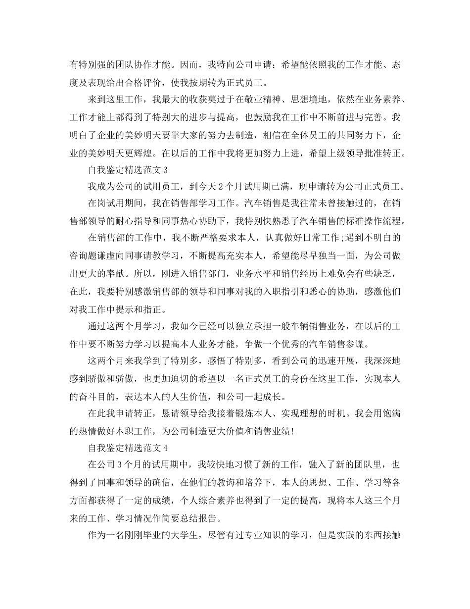 400字员工转正自我鉴定参考范文模板 _第3页