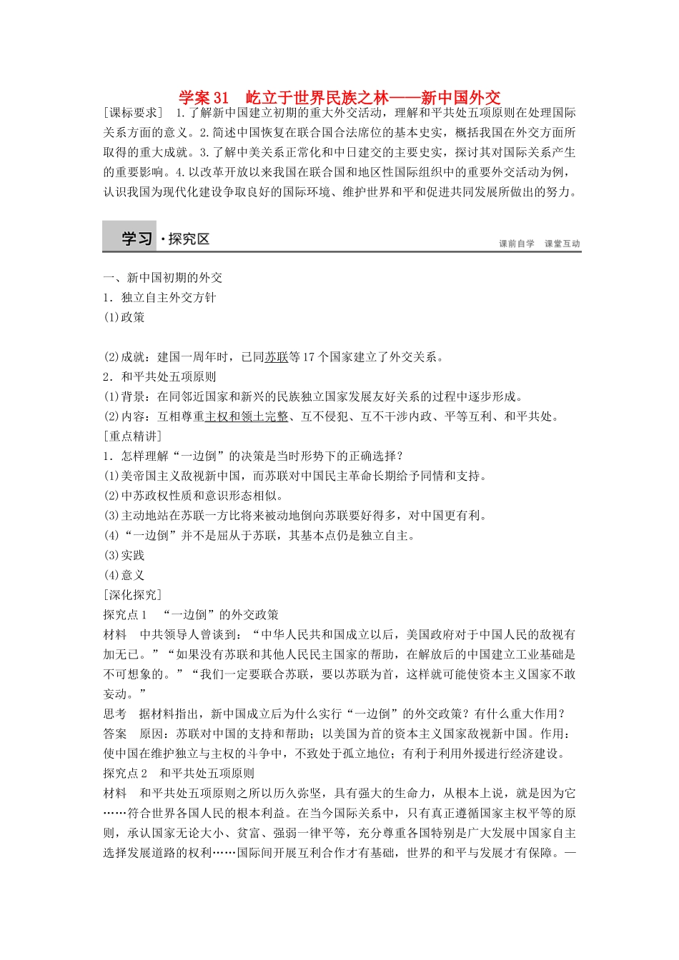 高中历史 7.31 屹立于世界民族之林—新中国外交学案 岳麓版必修1-岳麓版高一必修1历史学案_第1页