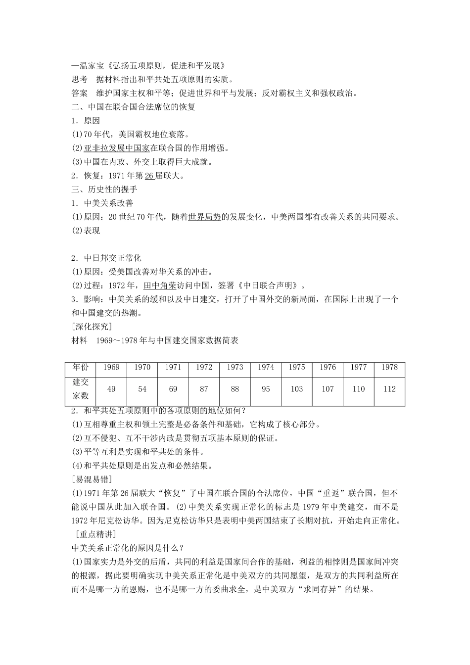 高中历史 7.31 屹立于世界民族之林—新中国外交学案 岳麓版必修1-岳麓版高一必修1历史学案_第2页