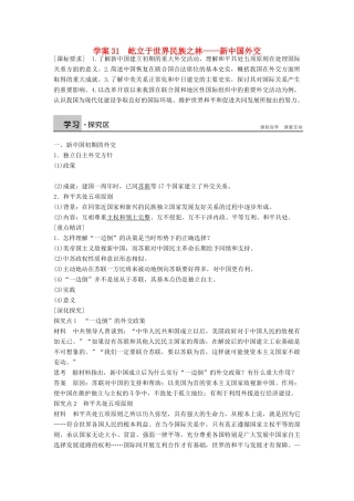 高中历史 7.31 屹立于世界民族之林—新中国外交学案 岳麓版必修1-岳麓版高一必修1历史学案