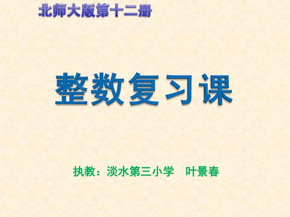 六年级数学下册《整数复习课》PPT课件_第1页