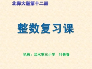 六年级数学下册《整数复习课》PPT课件