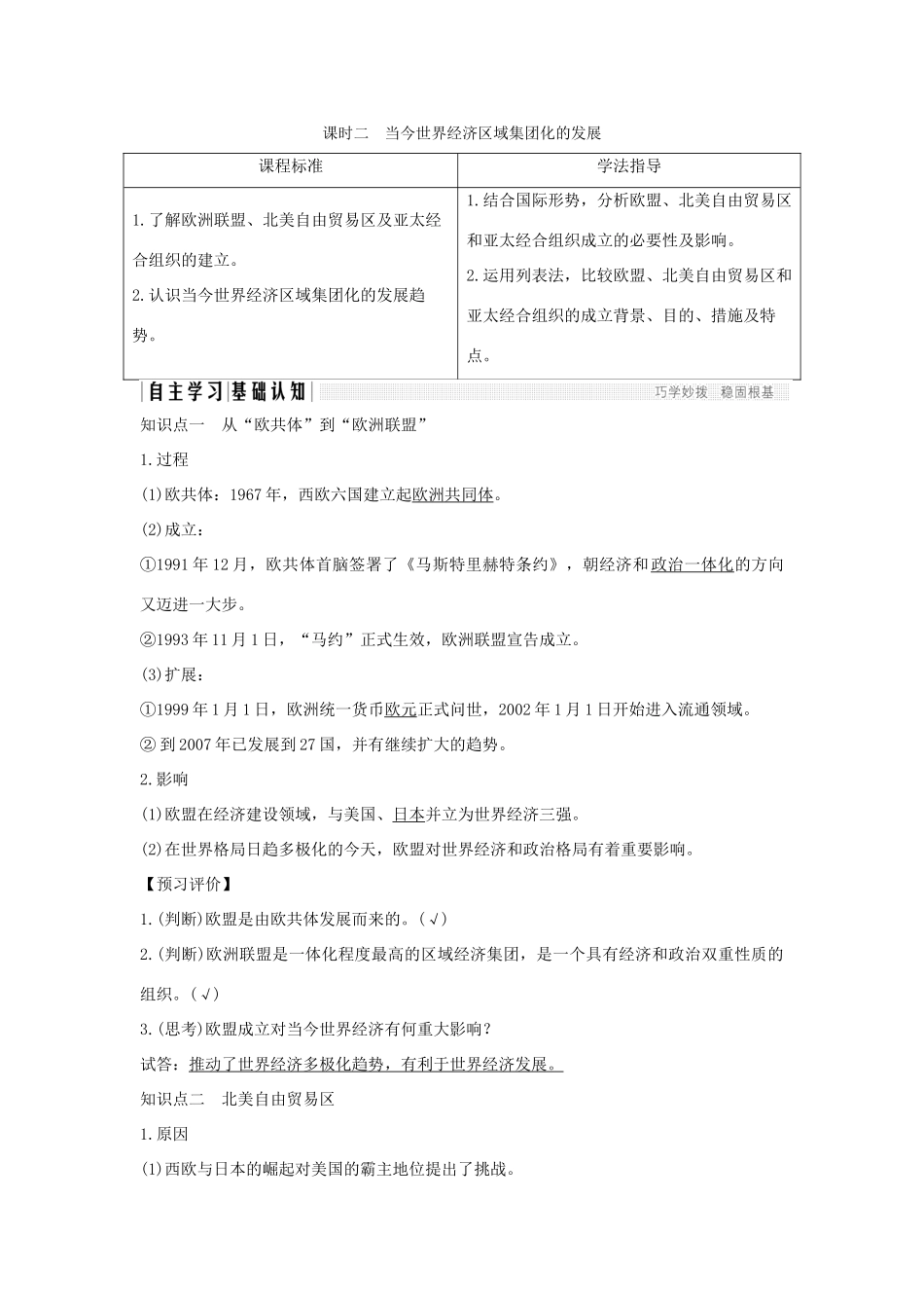 高中历史 专题八 当今世界经济的全球化趋势 课时二 当今世界经济区域集团化的发展学案 人民版必修2-人民版高一必修2历史学案_第1页
