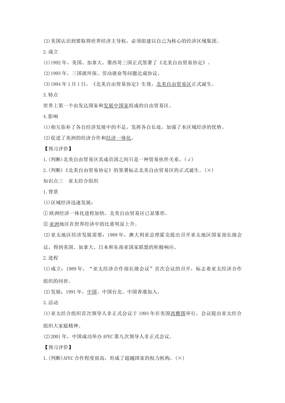 高中历史 专题八 当今世界经济的全球化趋势 课时二 当今世界经济区域集团化的发展学案 人民版必修2-人民版高一必修2历史学案_第2页