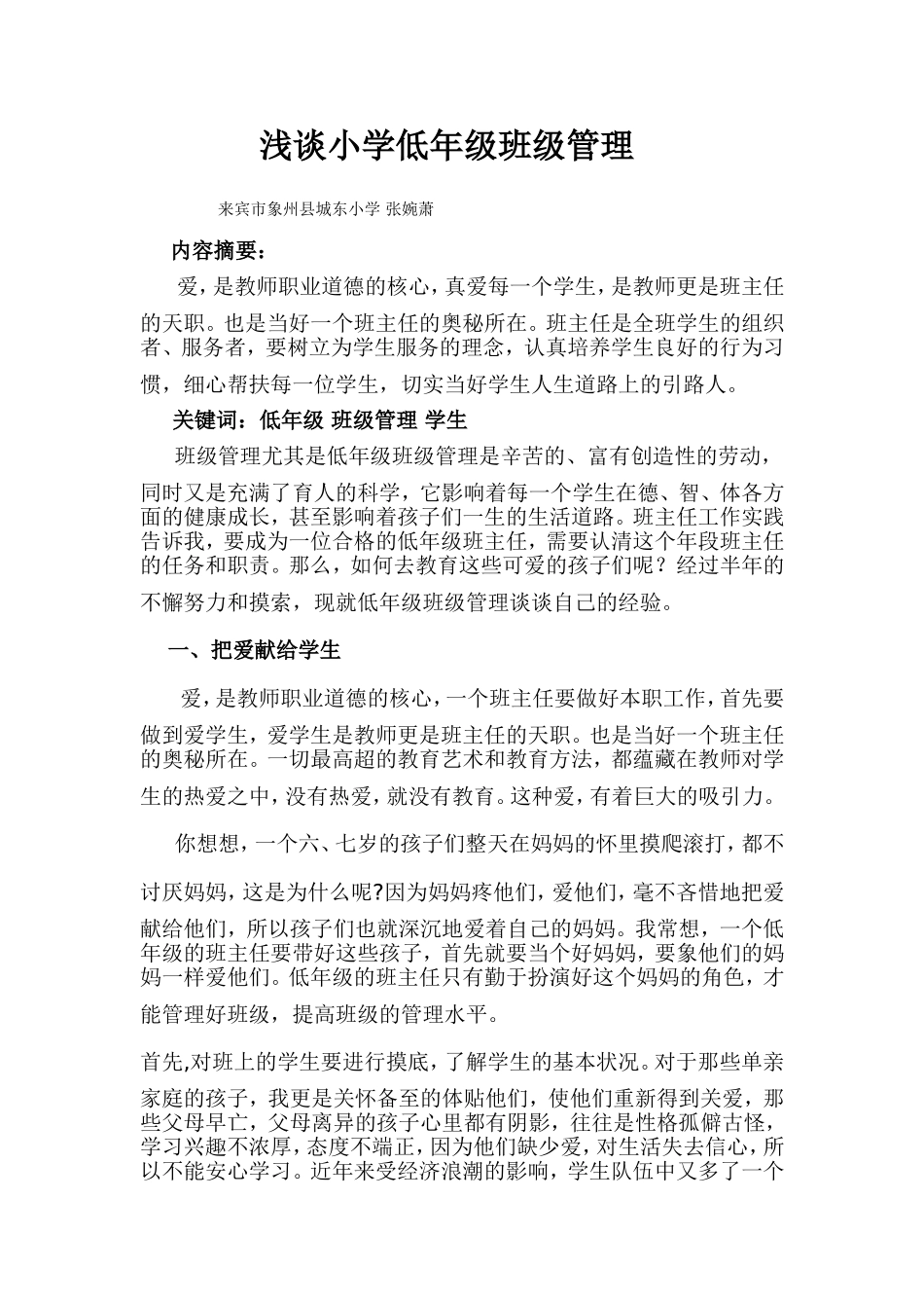 浅谈小学低年级班级管理——张婉萧2_第1页