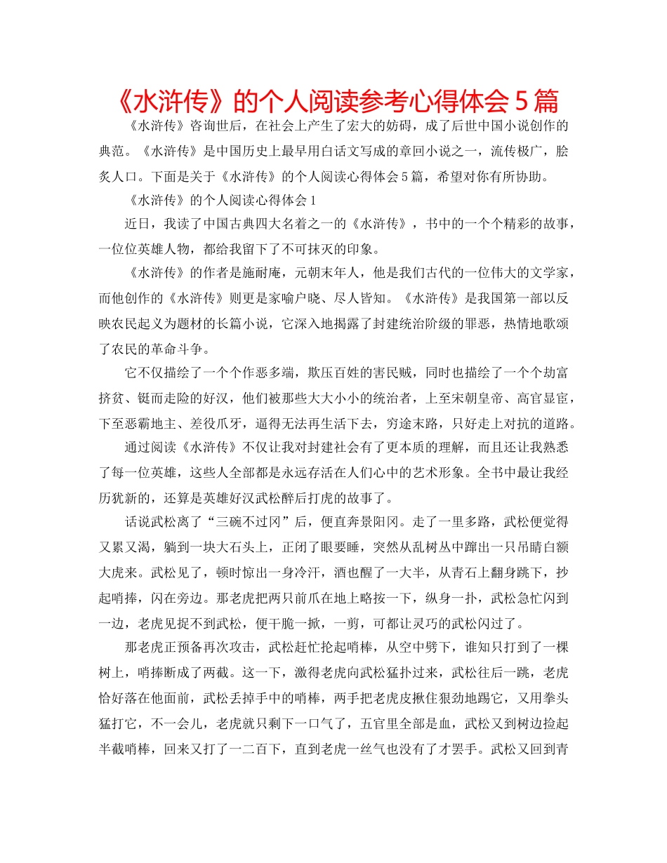 《水浒传》的个人阅读参考心得体会5篇 _第1页
