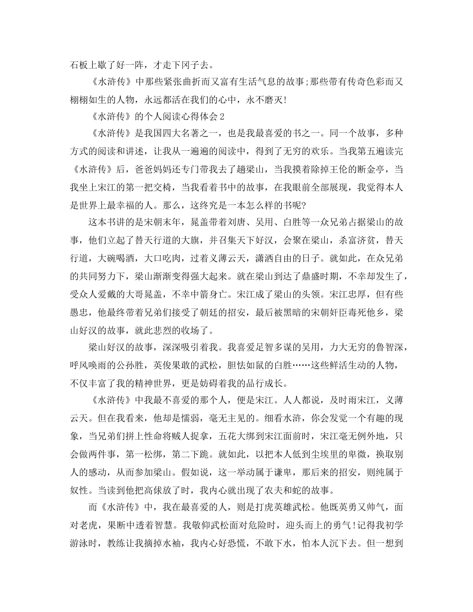 《水浒传》的个人阅读参考心得体会5篇 _第2页