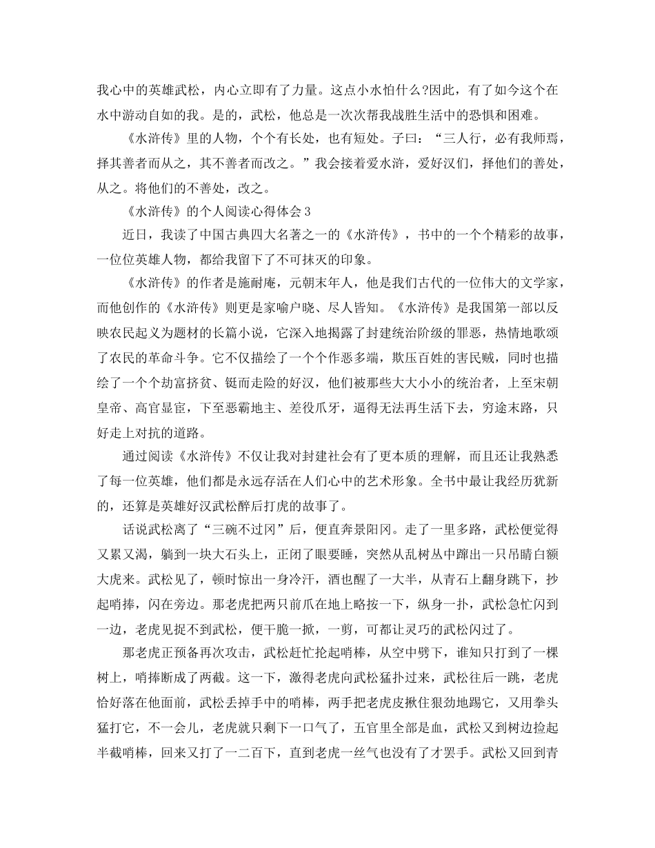 《水浒传》的个人阅读参考心得体会5篇 _第3页