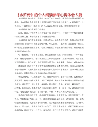 《水浒传》的个人阅读参考心得体会5篇 