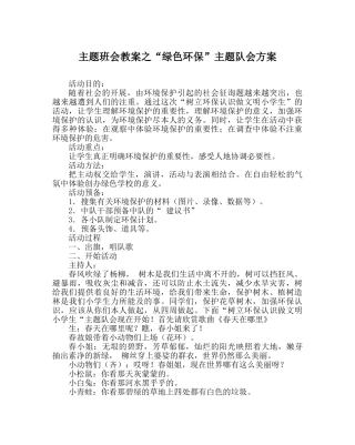 “绿色环保”主题队会方案 