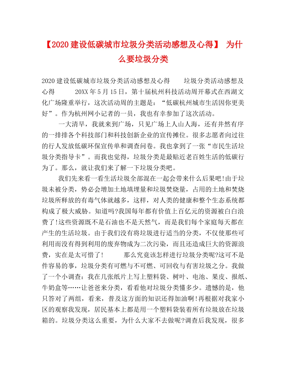 【2024建设低碳城市垃圾分类活动感想及心得】 为什么要垃圾分类 _第1页