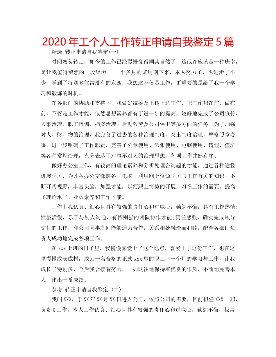 2024年工个人工作转正申请自我鉴定5篇 _第1页