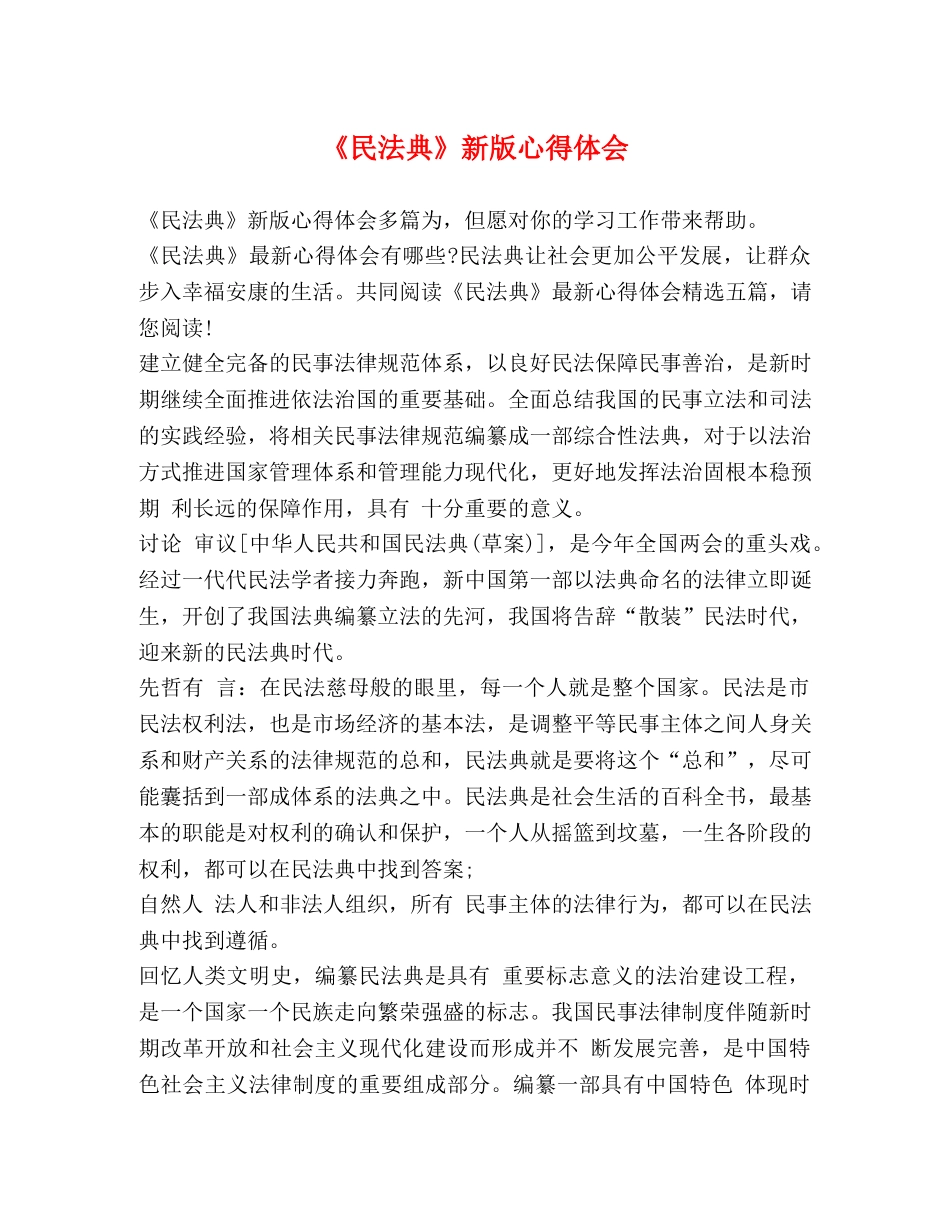 《民法典》新版心得体会 _第1页