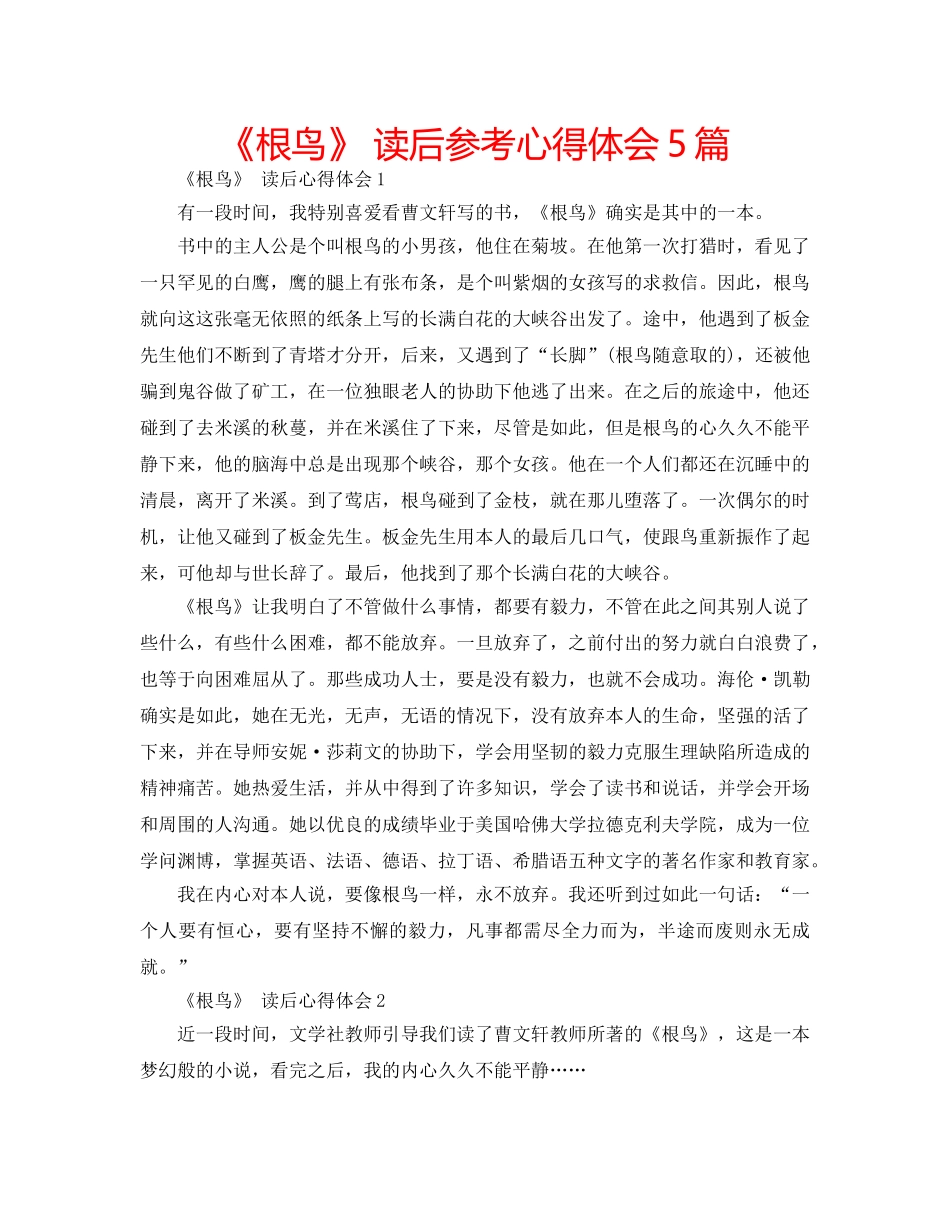 《根鸟》 读后参考心得体会5篇 _第1页