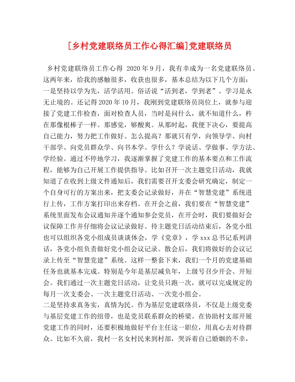 [乡村党建联络员工作心得汇编]党建联络员 _第1页
