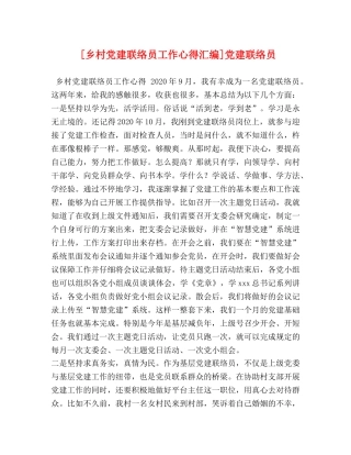 [乡村党建联络员工作心得汇编]党建联络员 