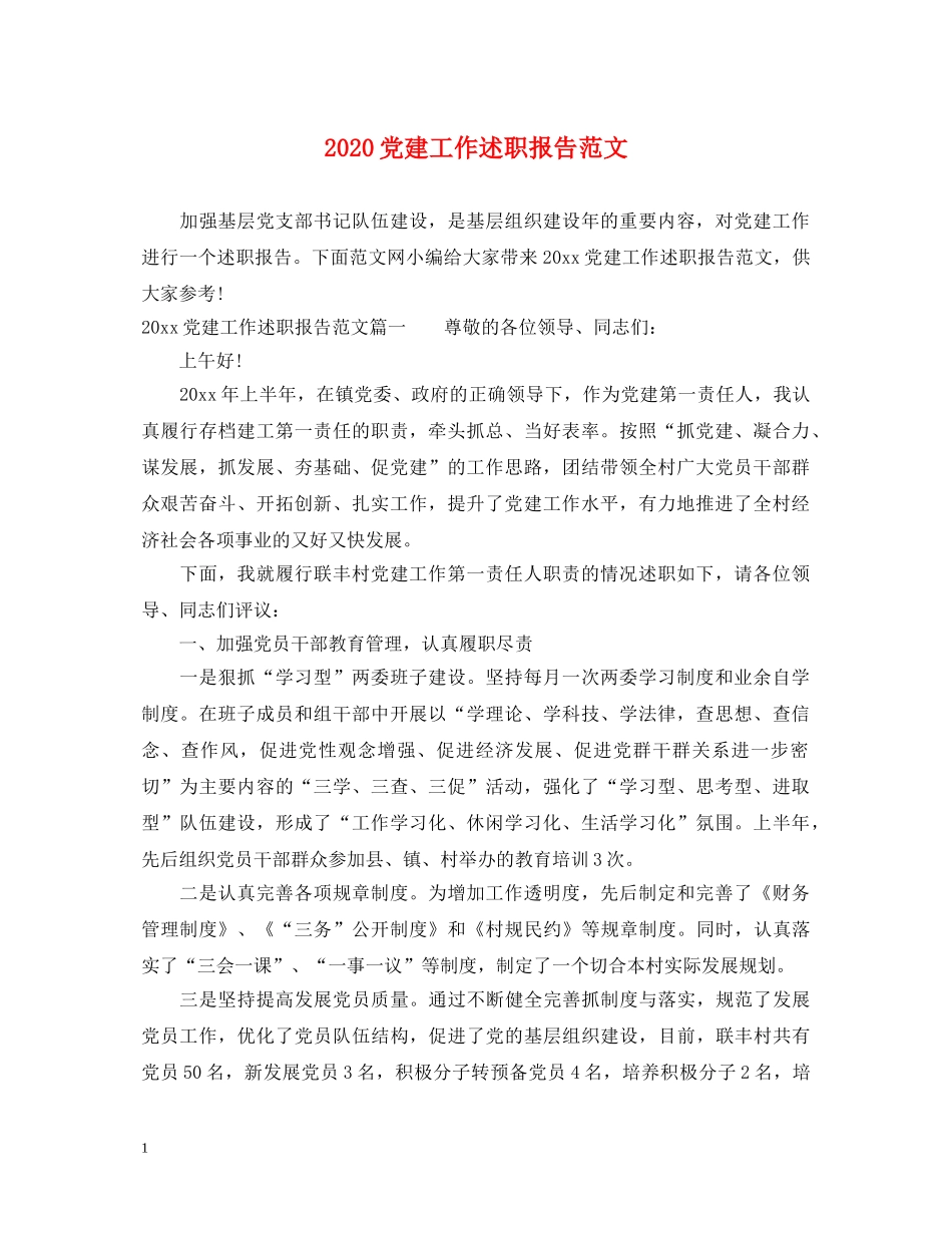 2024党建工作述职报告范文 (000002)_第1页