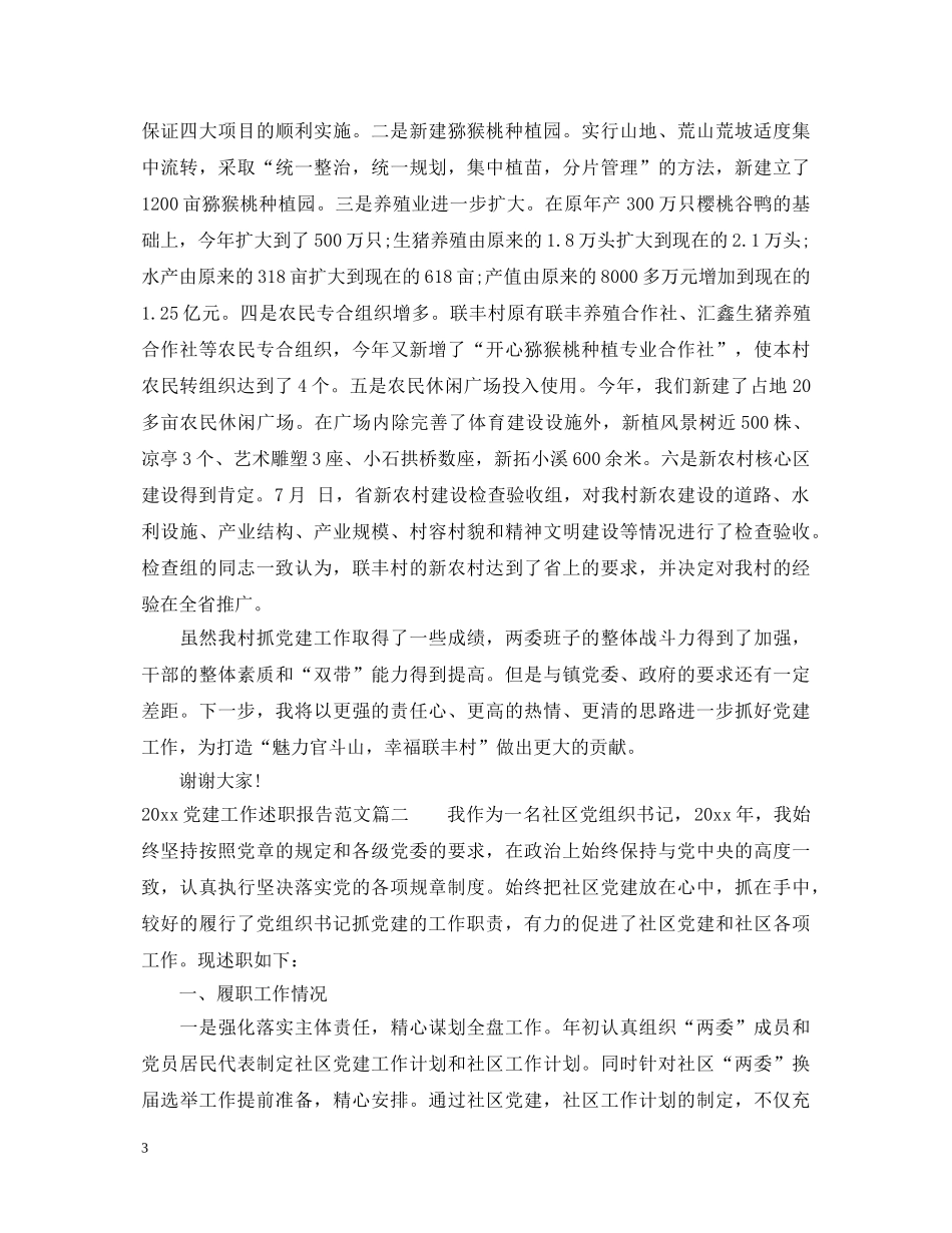 2024党建工作述职报告范文 (000002)_第3页