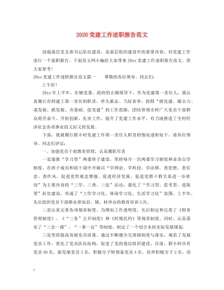 2024党建工作述职报告范文 (000002)