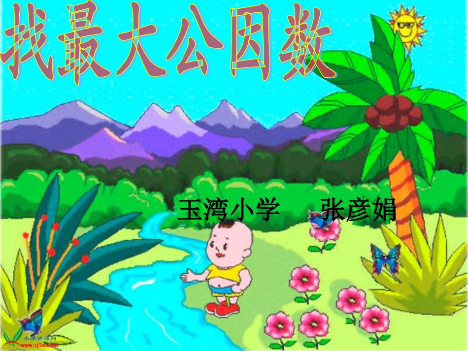 北师大版五年级数学上册《找最大公因数》PPT课件_第1页