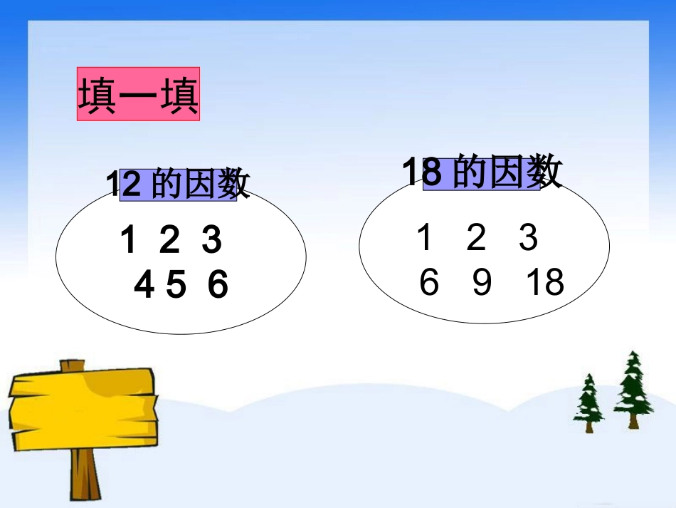 北师大版五年级数学上册《找最大公因数》PPT课件_第3页