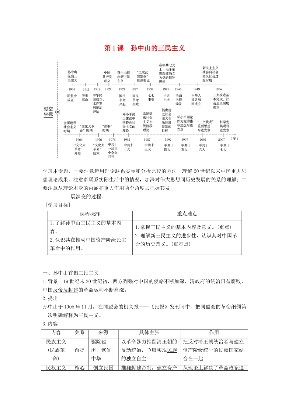 高中历史 专题四 20世纪以来中国重大思想理论成果 第1课 孙中山的三民主义学案 人民版必修3-人民版高一必修3历史学案_第1页
