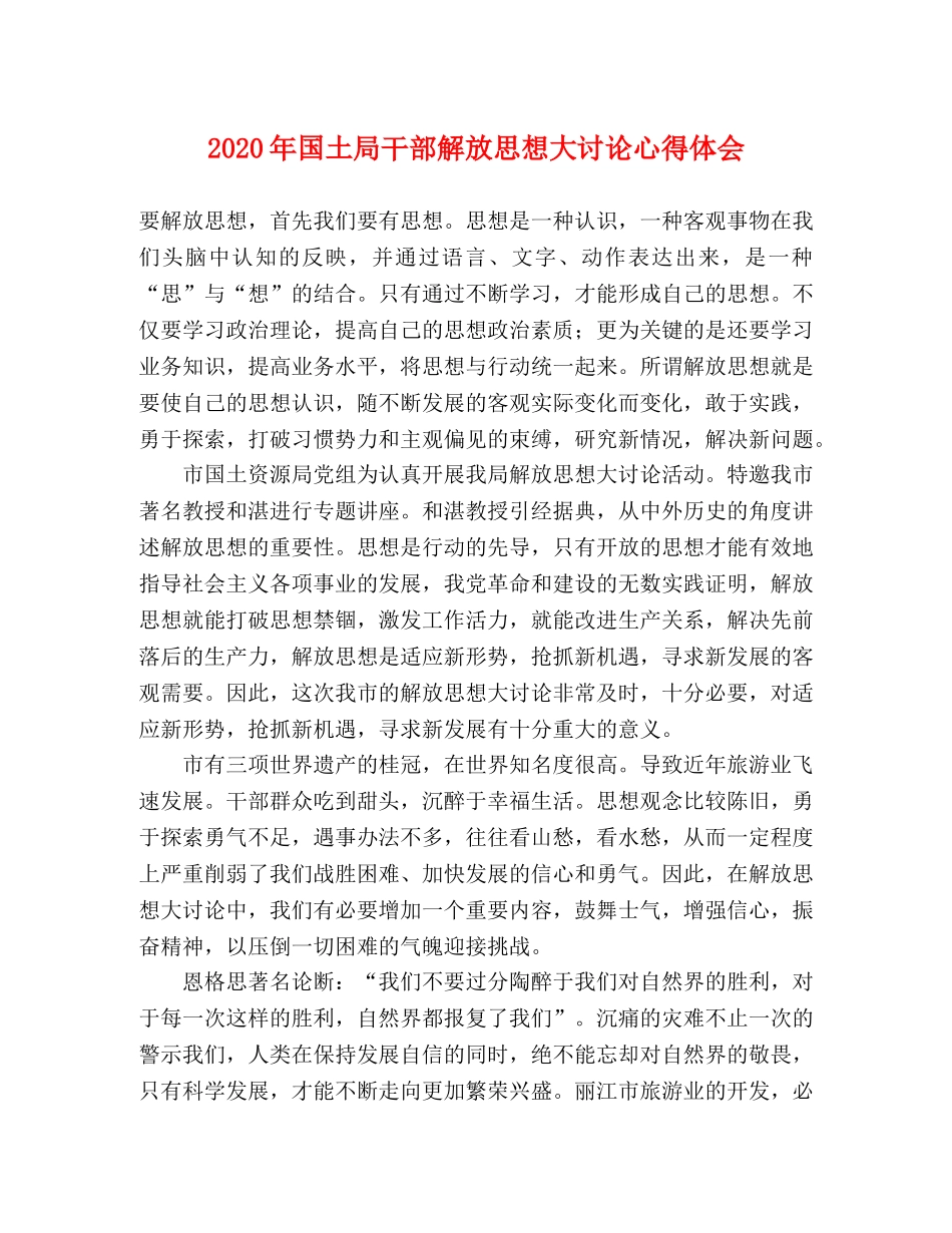 2024年国土局干部解放思想大讨论心得体会 _第1页