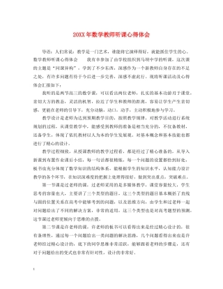 20XX年数学教师听课心得体会 