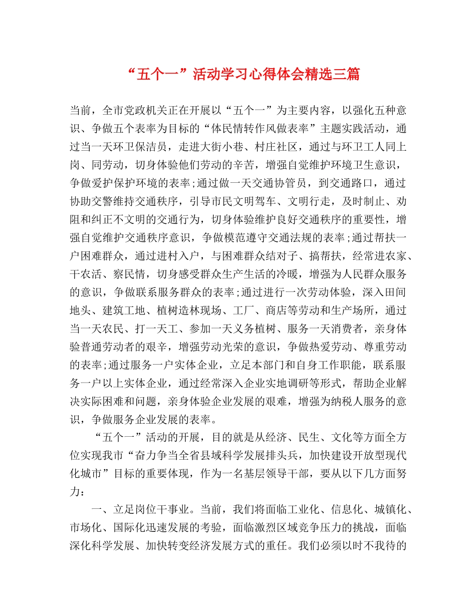 “五个一”活动学习心得体会精选三篇 _第1页