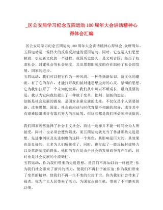_区公安局学习纪念五四运动100周年大会讲话精神心得体会汇编 