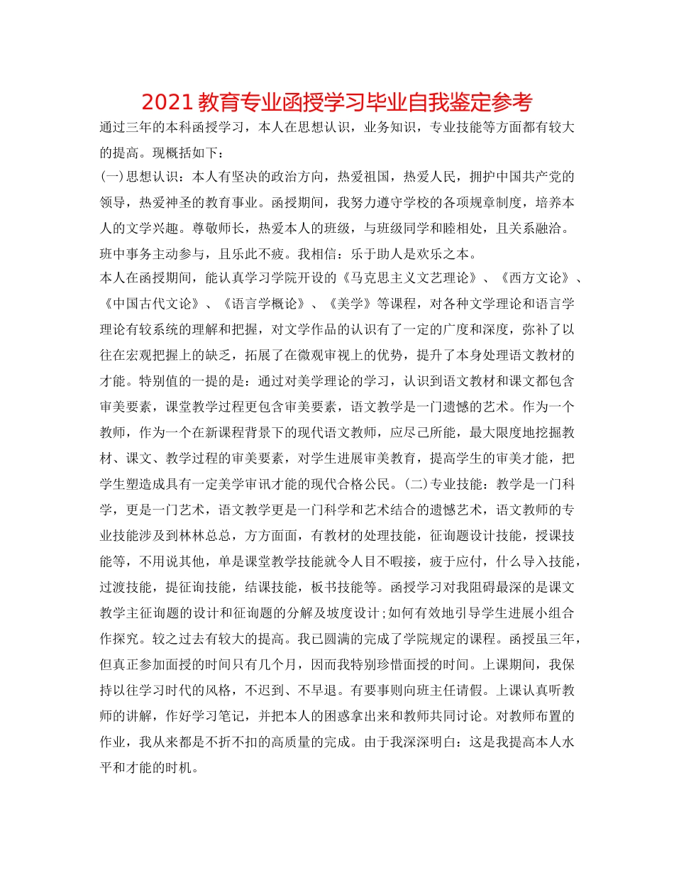 2024教育专业函授学习毕业自我鉴定参考 _第1页