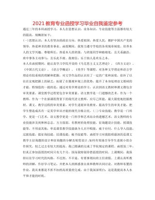 2024教育专业函授学习毕业自我鉴定参考 