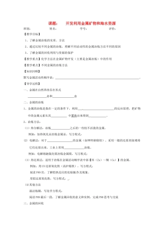 广东省佛山市高一化学 《开发利用金属矿物和海水资源》学案（1） 新人教版