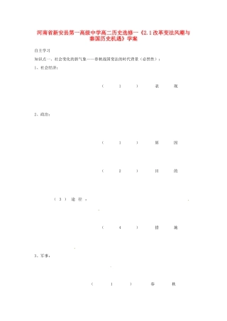 河南省新安县第一高级中学高中历史《2.1改革变法风潮与秦国历史机遇》学案 新人教版选修1