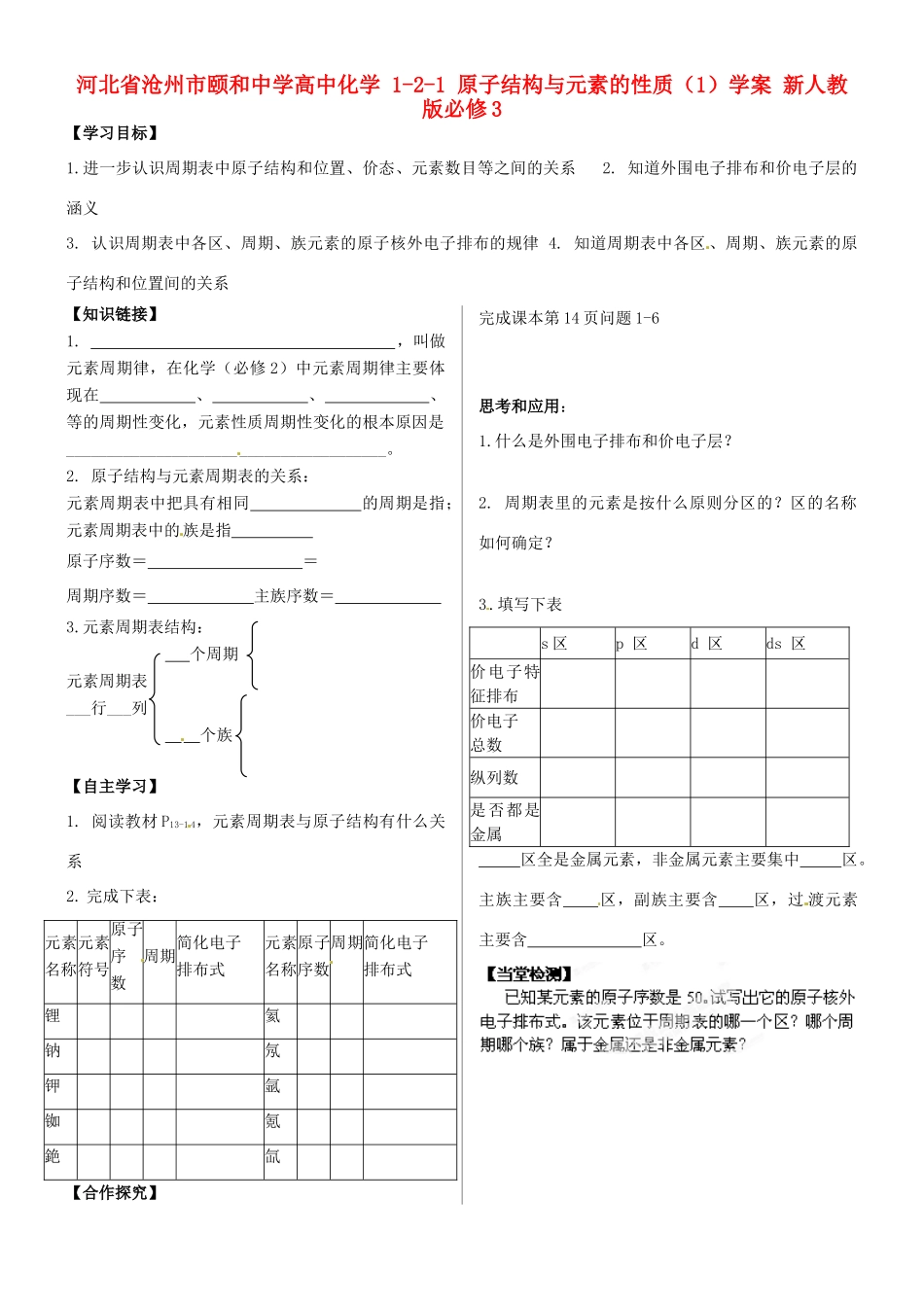 河北省沧州市颐和中学高中化学 1-2-1 原子结构与元素的性质（1）学案 新人教版必修3_第1页