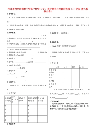 河北省沧州市颐和中学高中化学 1-2-1 原子结构与元素的性质（1）学案 新人教版必修3