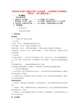 河南省灵宝市第三高级中学高中历史《中国地质力学的奠基人李四光》学案 新人教版必修4