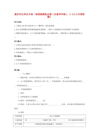 重庆市江津五中高中地理 1.2《人口合理容量》导学案 湘教版必修2