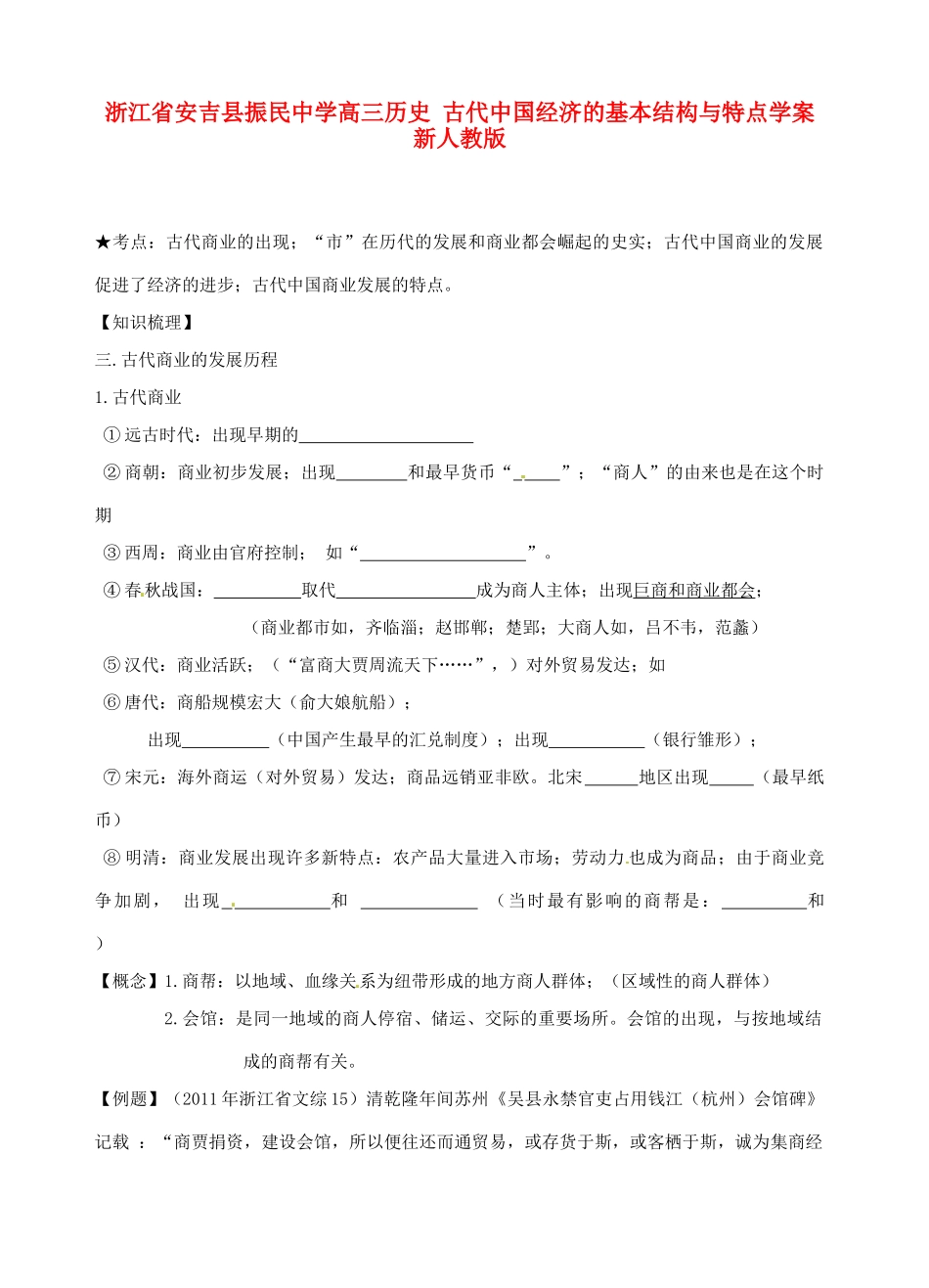 浙江省安吉县振民中学高三历史 古代中国经济的基本结构与特点学案 新人教版_第1页