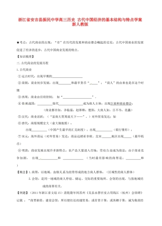 浙江省安吉县振民中学高三历史 古代中国经济的基本结构与特点学案 新人教版